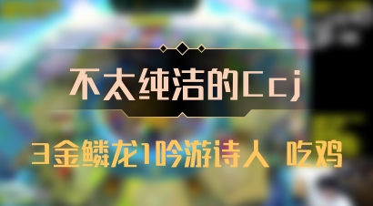 【不太纯洁的Ccj】3金鳞龙1吟游诗人 吃鸡