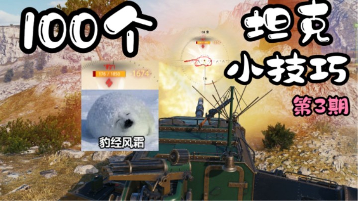 100个坦克小技巧——第3期来啦！