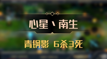 【心星丶南生】青钢影 6杀3死