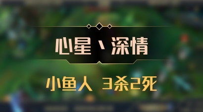 【心星丶深情】小鱼人 3杀2死