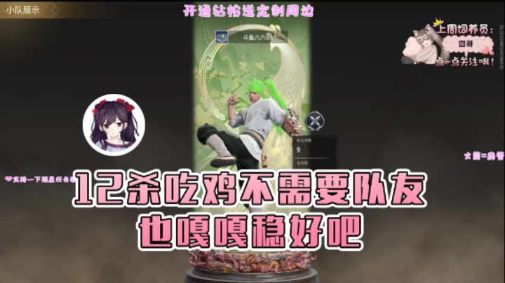 【六六明天吃什么】：12杀吃鸡咱不需要队友我嘎嘎稳好吧