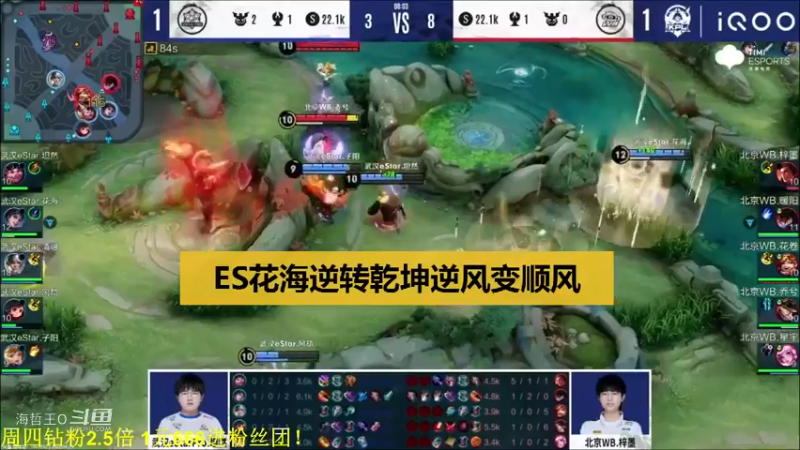 【KPL夏季赛】ES花海耀逆转乾坤逆风变顺风2-1WB