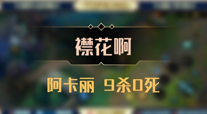 【襟花啊】阿卡丽 9杀0死