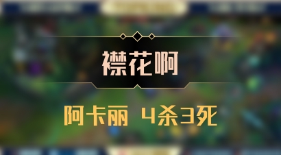 【襟花啊】阿卡丽 4杀3死