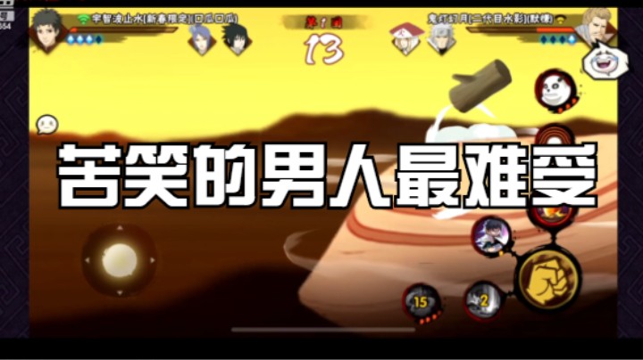 苦笑的男人最难受，没事不要乱开大招！