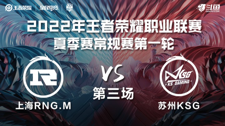 KPL夏季赛 上海RNG.M vs 苏州KSG 第三场