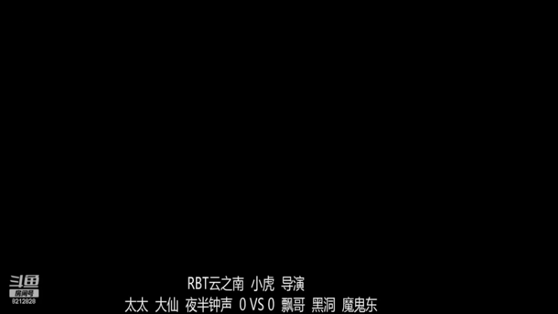 RBT云之南战队 太太组  3-0  飘哥组