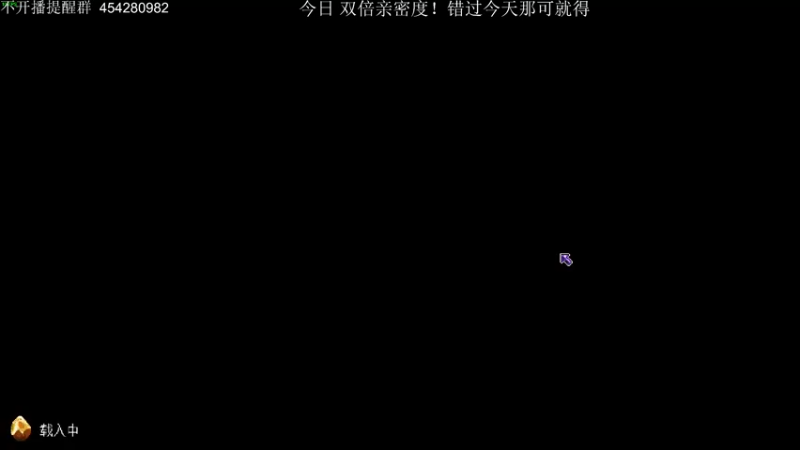 【2022-06-24 23点场】凡尘困：今天双倍亲密度！我的天！