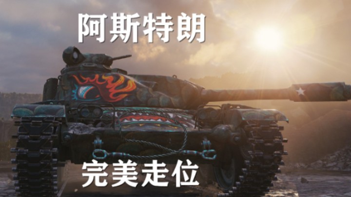 【坦克世界】阿斯特朗:锡城勇士完美走位