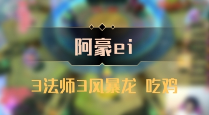 【阿豪ei】3法师3风暴龙 吃鸡
