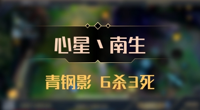【心星丶南生】青钢影 6杀3死