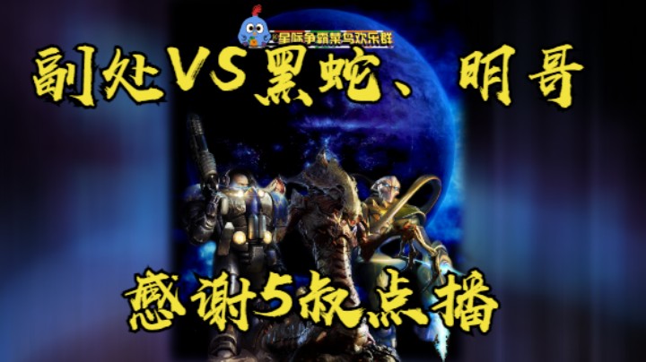 副处VS黑蛇、明哥 感谢5叔点播