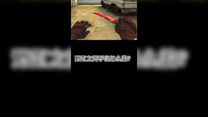 【csgo开箱】深红之网手套皮肤挑选~