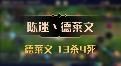 【陈迷丶德莱文】德莱文 13杀4死