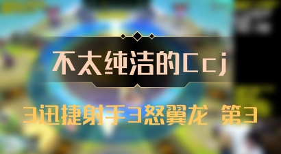 【不太纯洁的Ccj】3迅捷射手3怒翼龙 第3