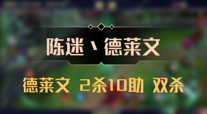 【陈迷丶德莱文】德莱文 2杀10助 双杀
