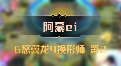 【阿豪ei】6怒翼龙4换形师 第2