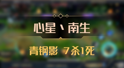 【心星丶南生】青钢影 7杀1死