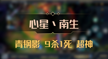 【心星丶南生】青钢影 9杀1死 超神