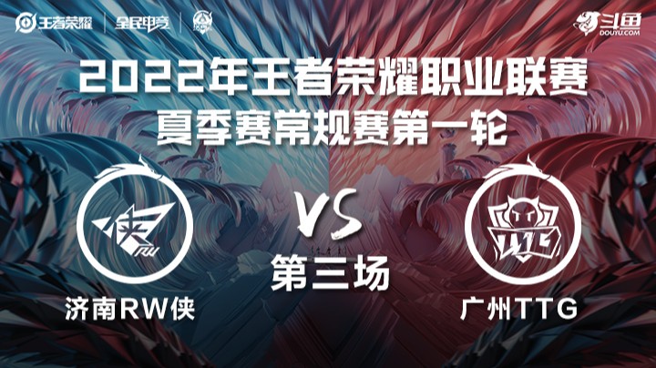 KPL夏季赛 济南RW侠 vs 广州TTG 第三场