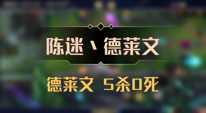 【陈迷丶德莱文】德莱文 5杀0死