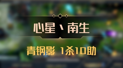 【心星丶南生】青钢影 1杀10助