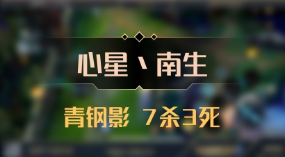 【心星丶南生】青钢影 7杀3死
