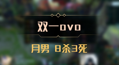 【双一ovo】月男 8杀3死