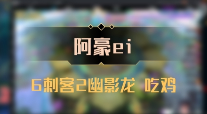 【阿豪ei】6刺客2幽影龙 吃鸡