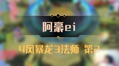 【阿豪ei】4风暴龙3法师 第2