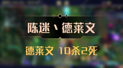 【陈迷丶德莱文】德莱文 10杀2死