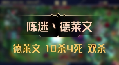 【陈迷丶德莱文】德莱文 10杀4死 双杀
