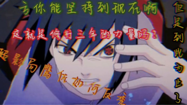 三年修行鹰佐 超影反秀