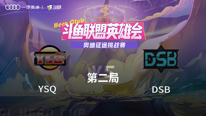 奥迪征途挑战赛 YSQ vs DSB 第二局