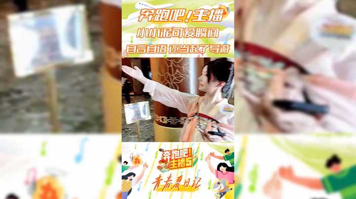 【奔跑吧主播第五季】小小泥可爱瞬间自言自语还当起了导游