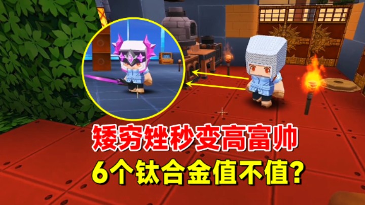 迷你世界欢乐联机32：矮穷矬秒变高富帅，6个钛合金花的值不值？