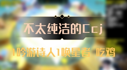 【不太纯洁的Ccj】1吟游诗人1唤星者 吃鸡