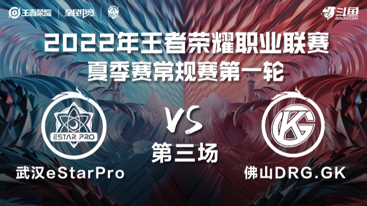 KPL夏季赛  武汉eStarPro vs 佛山DRG.GK 第三场