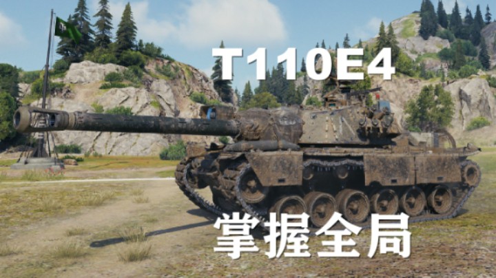 【坦克世界】T110E4:寂静海岸掌控全局