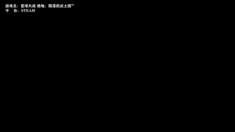 【2022-06-25 13点场】网瘾少女美负：星球大战~绝地大师~~