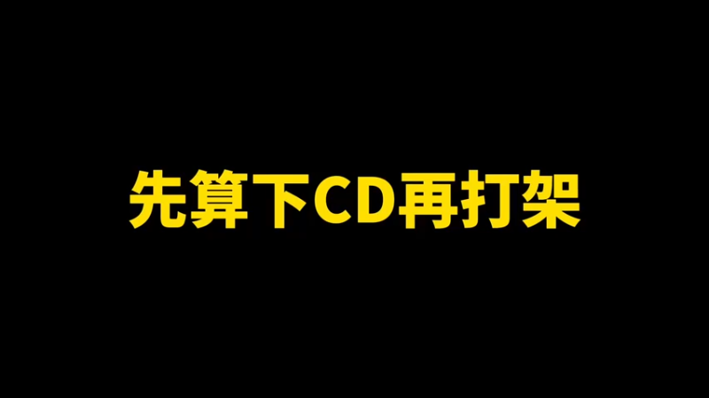 先算下CD再打架