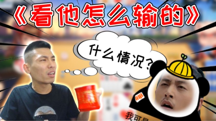 【旭旭宝宝】来~你看着，看他是怎么输的！