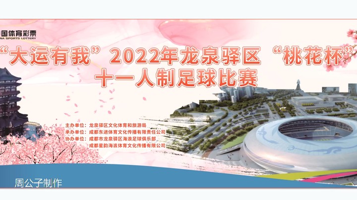 【集锦】2022·龙泉驿区“桃花杯”第七轮 志成房产 VS 四川航天