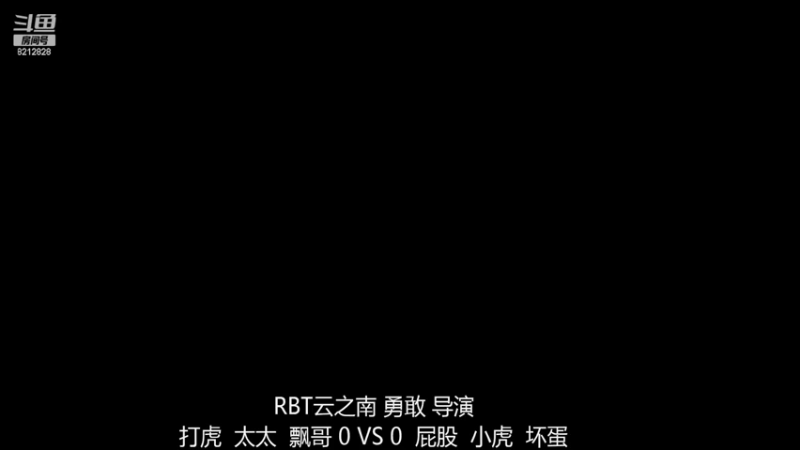 RBT云之南战队 打虎组 3-2 屁股组（上）