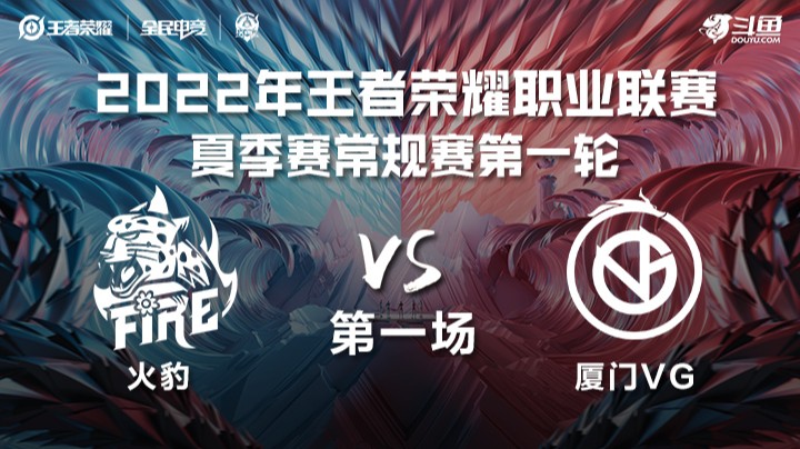 KPL夏季赛 火豹 vs 厦门VG 第一场