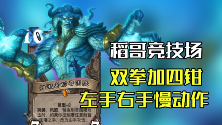 稻哥炉石12胜竞技场（贼）：双拳加四钳