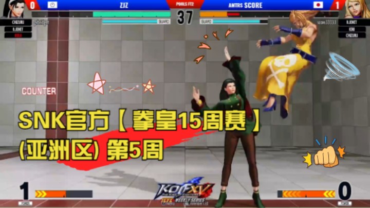 SNK官方【拳皇15周赛】(亚洲区) 第5周 KOF XV ICFC Weekly Series Asian - WEEK5 20220623
