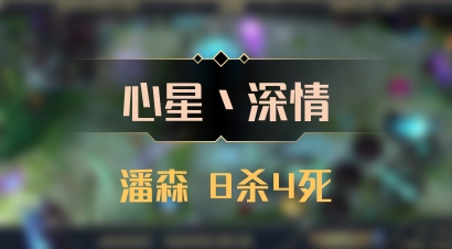 【心星丶深情】潘森 8杀4死