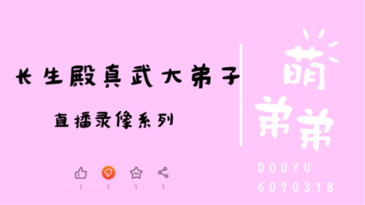 长生殿真武大弟子算功力