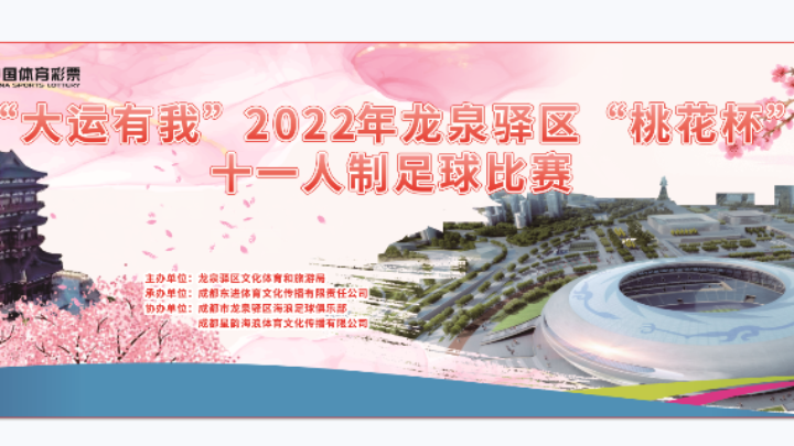 【全场】2022·龙泉驿区“桃花杯”第七轮 志成房产 VS 四川航天3